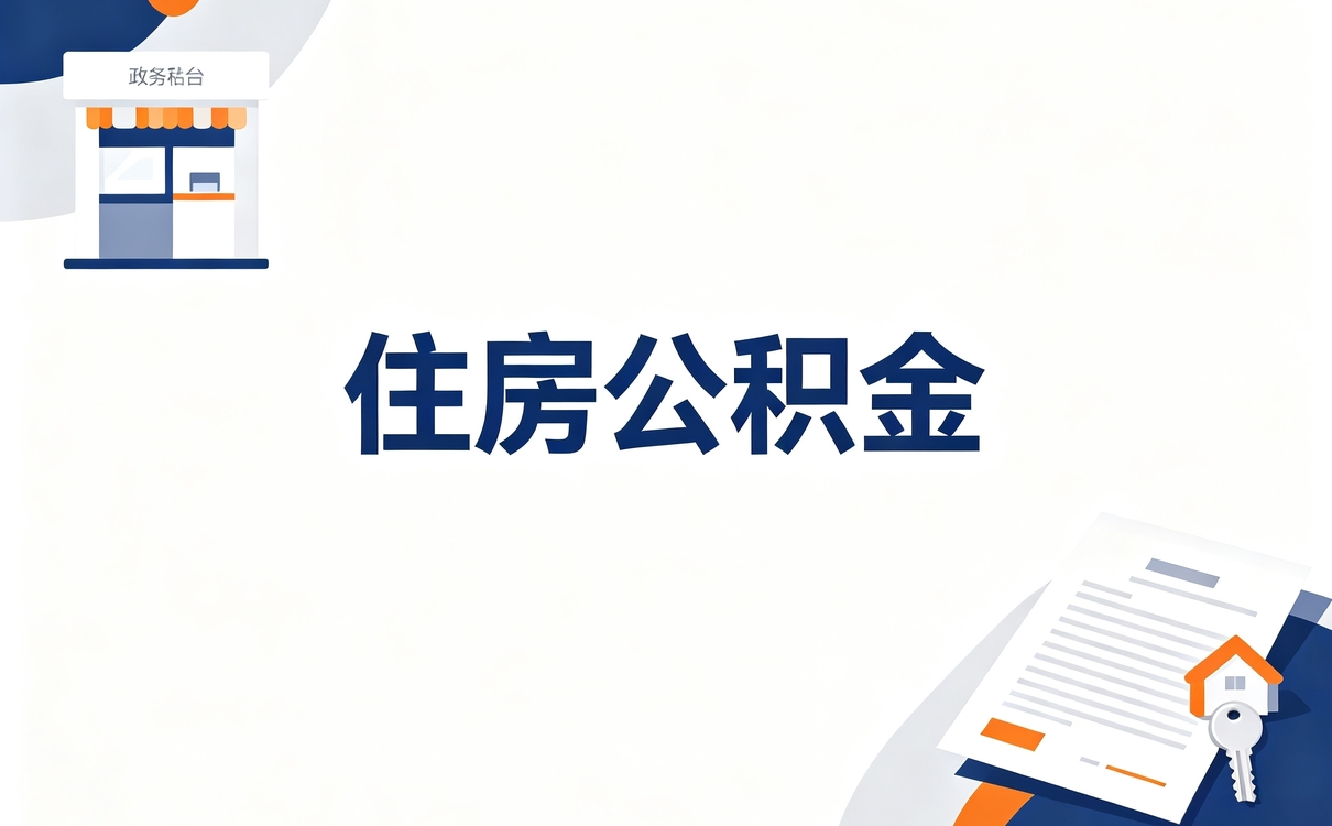 石嘴山失业公积金销户注意事项 别白跑这几趟
